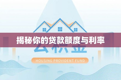 梅县揭秘你的贷款额度与利率