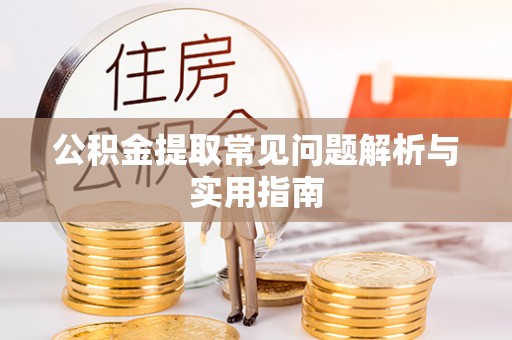 梅县公积金提取常见问题解析与实用指南