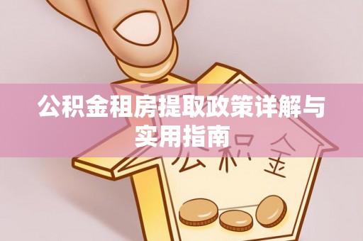 梅县公积金租房提取政策详解与实用指南