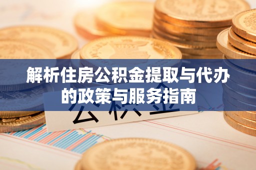 梅县解析住房公积金提取与代办的政策与服务指南