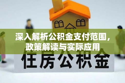 梅县深入解析公积金支付范围，政策解读与实际应用