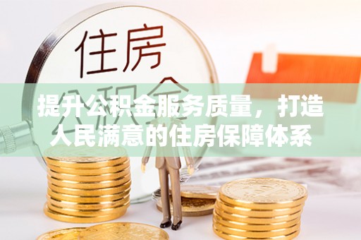 梅县提升公积金服务质量，打造人民满意的住房保障体系