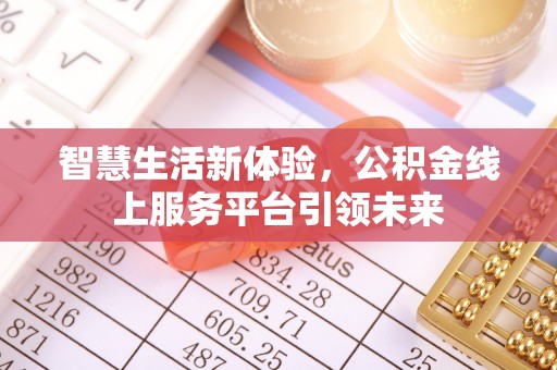 梅县智慧生活新体验，公积金线上服务平台引领未来
