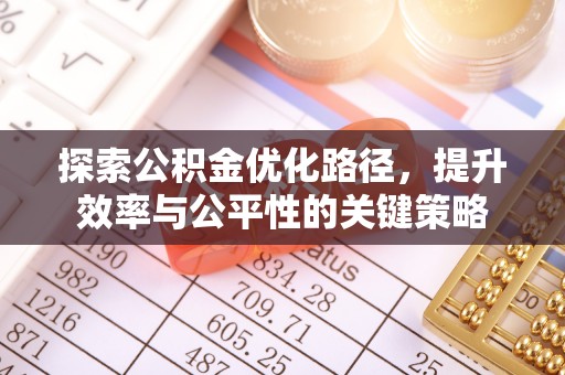 梅县探索公积金优化路径，提升效率与公平性的关键策略