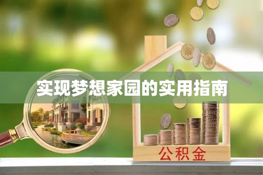 梅县实现梦想家园的实用指南