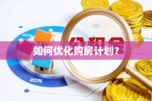 梅县如何优化购房计划？