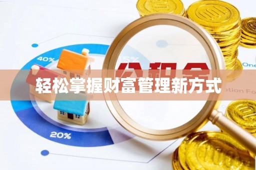 梅县轻松掌握财富管理新方式