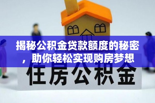 梅县揭秘公积金贷款额度的秘密，助你轻松实现购房梦想