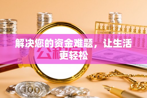 梅县解决您的资金难题，让生活更轻松