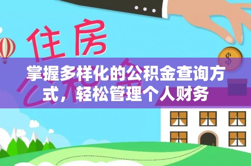 梅县掌握多样化的公积金查询方式，轻松管理个人财务