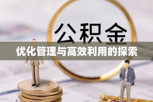 梅县优化管理与高效利用的探索