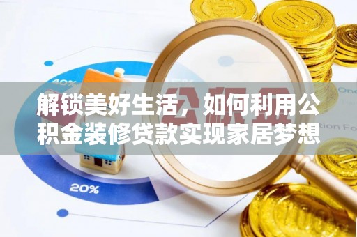 梅县解锁美好生活，如何利用公积金装修贷款实现家居梦想