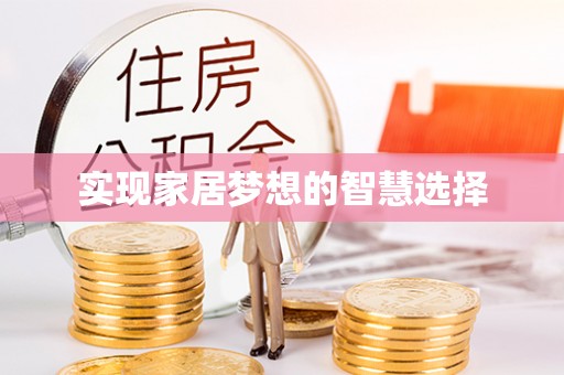 梅县实现家居梦想的智慧选择