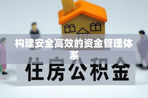 梅县构建安全高效的资金管理体系