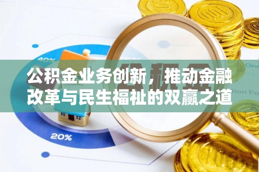 梅县公积金业务创新，推动金融改革与民生福祉的双赢之道