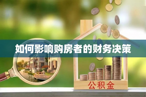 梅县如何影响购房者的财务决策