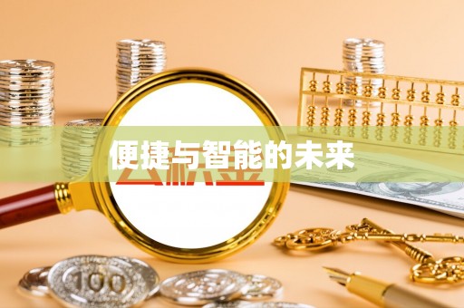 梅县便捷与智能的未来