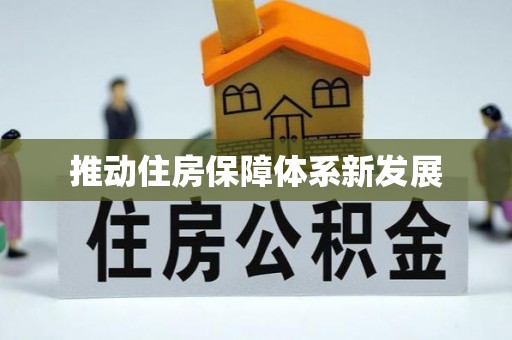 梅县推动住房保障体系新发展