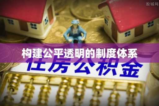 梅县构建公平透明的制度体系