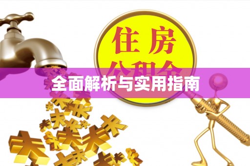 梅县全面解析与实用指南