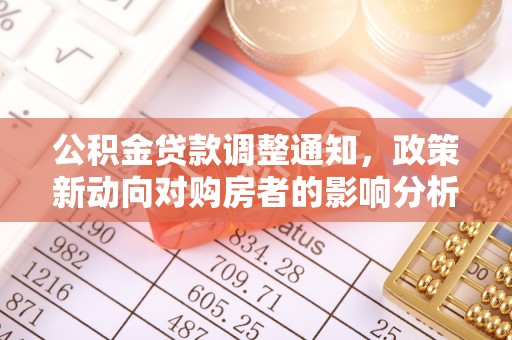 梅县公积金贷款调整通知，政策新动向对购房者的影响分析