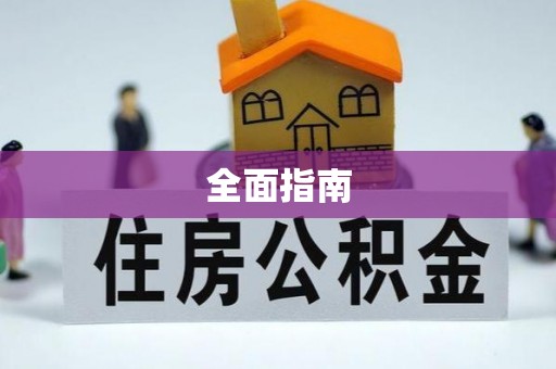梅县全面指南
