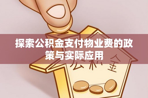梅县探索公积金支付物业费的政策与实际应用