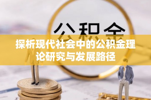 梅县探析现代社会中的公积金理论研究与发展路径