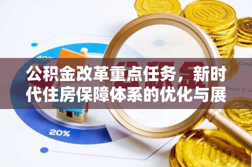 梅县公积金改革重点任务，新时代住房保障体系的优化与展望