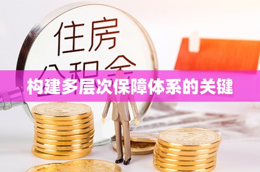 梅县构建多层次保障体系的关键