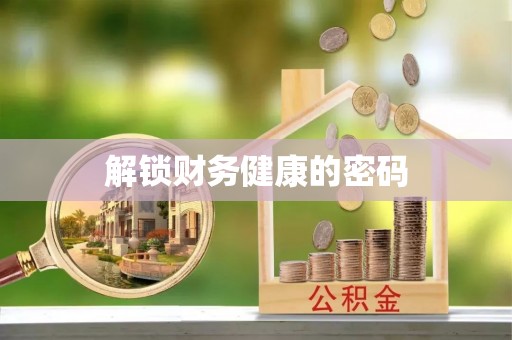 梅县解锁财务健康的密码
