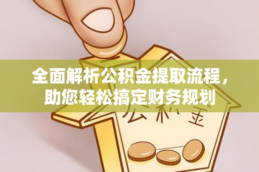 梅县全面解析公积金提取流程，助您轻松搞定财务规划