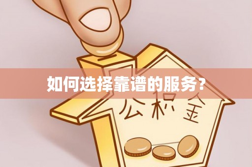 梅县如何选择靠谱的服务？