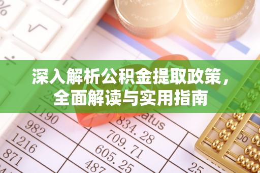 梅县深入解析公积金提取政策，全面解读与实用指南