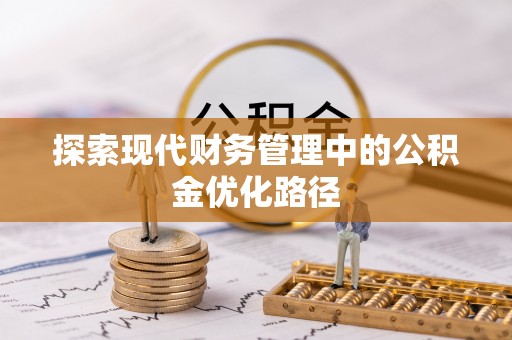 梅县探索现代财务管理中的公积金优化路径