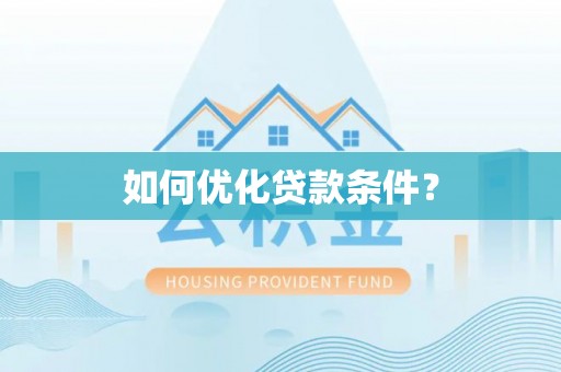 梅县如何优化贷款条件？