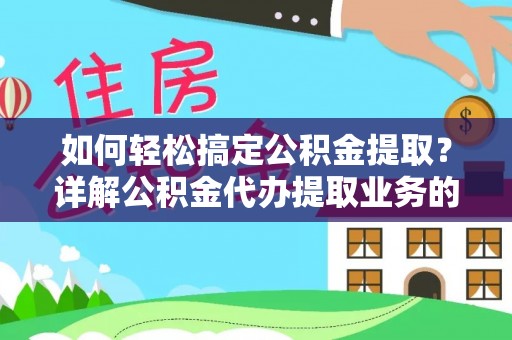 梅县如何轻松搞定公积金提取？详解公积金代办提取业务的便捷之道