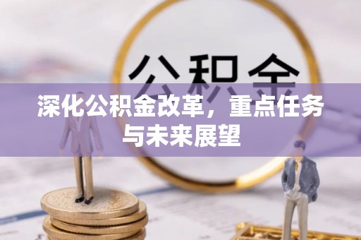 梅县深化公积金改革，重点任务与未来展望
