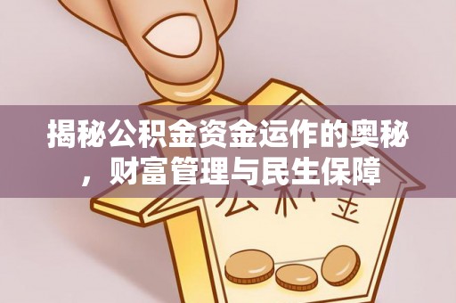梅县揭秘公积金资金运作的奥秘，财富管理与民生保障