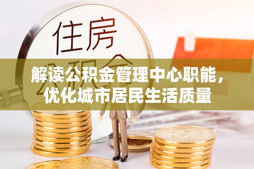 梅县解读公积金管理中心职能，优化城市居民生活质量