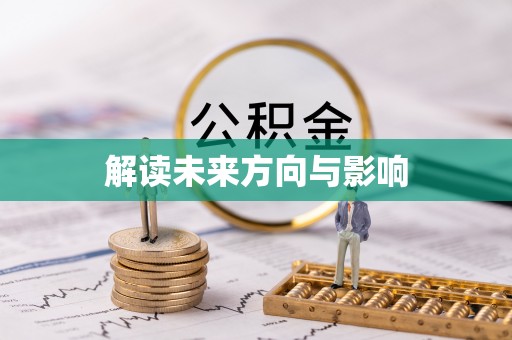梅县解读未来方向与影响