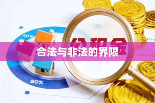 梅县合法与非法的界限
