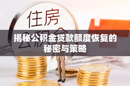 梅县揭秘公积金贷款额度恢复的秘密与策略