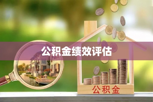 梅县公积金绩效评估