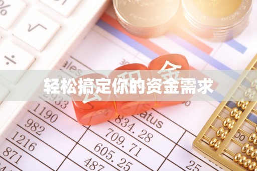 梅县轻松搞定你的资金需求