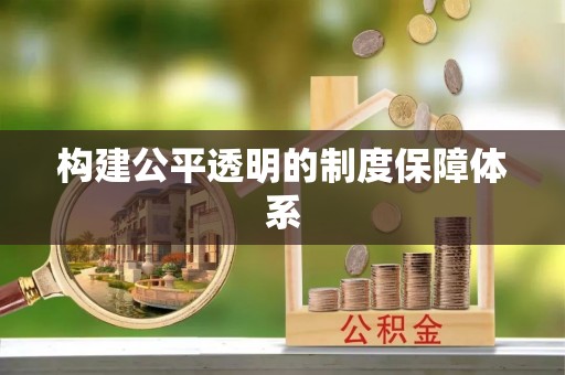 梅县构建公平透明的制度保障体系