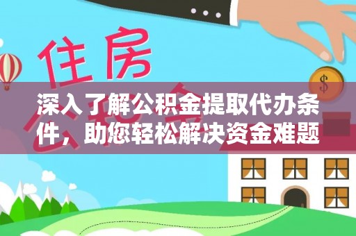 梅县深入了解公积金提取代办条件，助您轻松解决资金难题