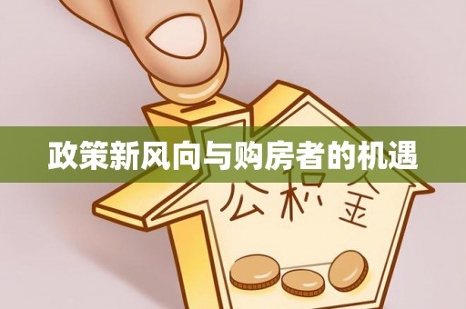 梅县政策新风向与购房者的机遇