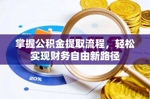 梅县掌握公积金提取流程，轻松实现财务自由新路径