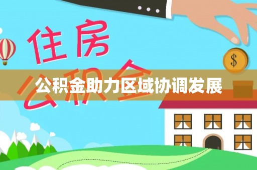 梅县公积金助力区域协调发展